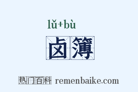 卤簿是什么意思的图片